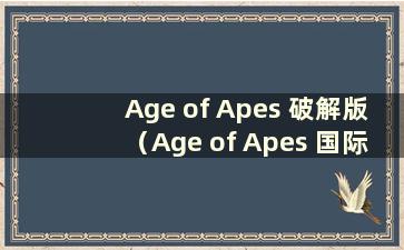 Age of Apes 破解版（Age of Apes 国际服）